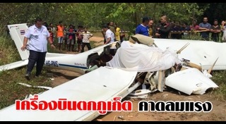 เครื่องบินตกภูเก็ต