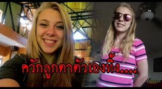 ควักลูกตา