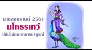 แต่งตัวเล่นสงกรานต์