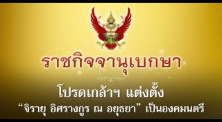 องคมนตรีและรัฐบุรุษ