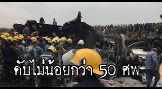 เครื่องบินตกเนปาล