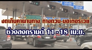 รถติดบนทางด่วน