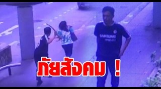 ทำร้ายนักศึกษา