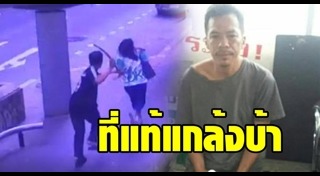 ทำร้ายนักศึกษา