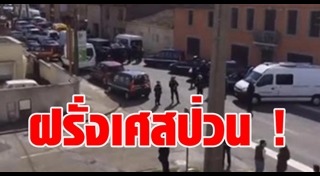 ก่อการร้ายที่ฝรั่งเศส