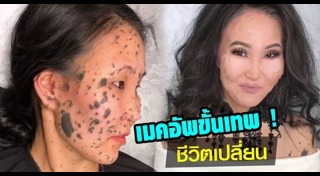 รีวิวการเปลี่ยนแปลงตัวเอง