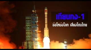 วัตถุประหลาดจากท้องฟ้า