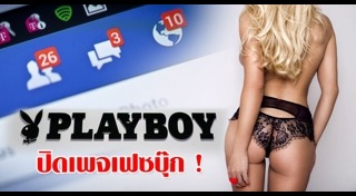 ปิดเพจเฟซบุ๊ก