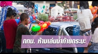 แต่งตัวเล่นสงกรานต์