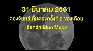 พระจันทร์สีน้ำเงิน