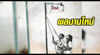 ภาพวาดสะท้อนสังคม