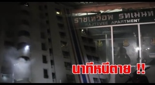 ไฟไหม้อพาร์ตเมนต์