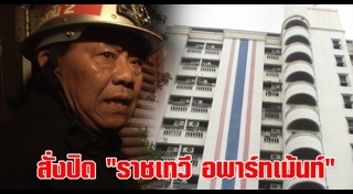 ไฟไหม้อพาร์ตเมนต์