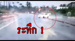 รถเก๋งแหกโค้ง