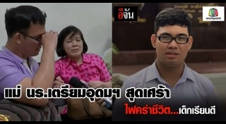 ไฟไหม้อพาร์ตเมนต์