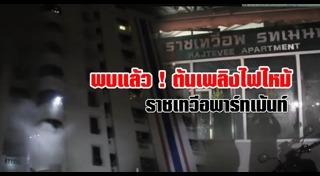 ไฟไหม้อพาร์ตเมนต์