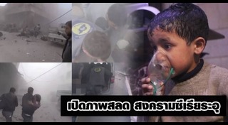 สงครามซีเรีย