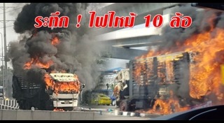 ไฟไหม้รถบรรทุก