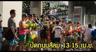 สงกรานต์สีลม