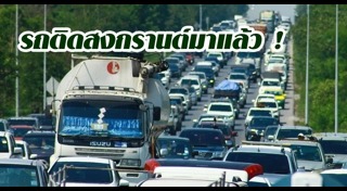 รถติดบนทางด่วน
