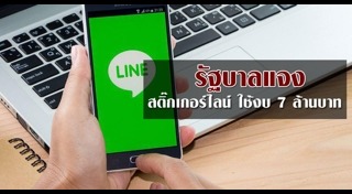 สติ๊กเกอร์ไลน์