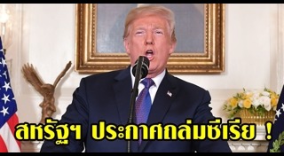 สหรัฐถล่มซีเรีย