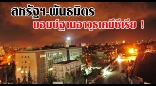 สหรัฐถล่มซีเรีย