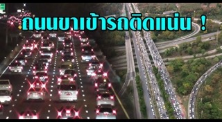 รถติดบนทางด่วน