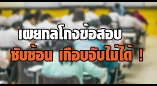 ทุจริตสอบ