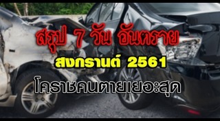สงกรานต์ 2561