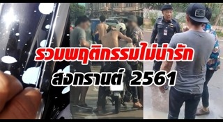 สงกรานต์ 2561
