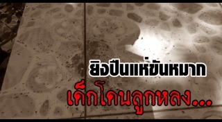 ยิงปืนงานแต่ง