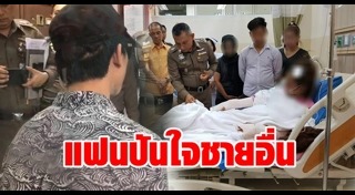 ไลฟ์สดทำร้ายแฟน