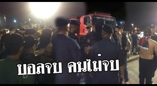 แฟนบอลตีกัน