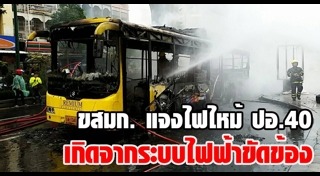 ไฟไหม้รถเมล์