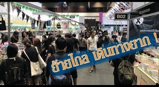 อิมแพ็ค เมืองทองธานี