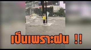 น้ำท่วมพัทยา