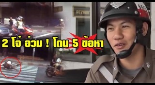 ตำรวจถูกรถชน