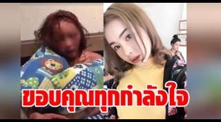 ไลฟ์สดทำร้ายแฟน