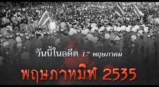 พฤษภาทมิฬ