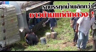 รถบรรทุกน้ำมันคว่ำ