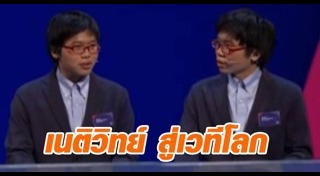 เนติวิทย์ โชติภัทร์ไพศาล