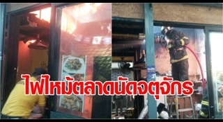 ไฟไหม้จตุจักร