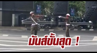 ตำรวจเต้น