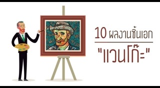 แวน โก๊ะ