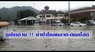 น้ำท่วมภูเก็ต