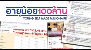 อายุน้อยร้อยล้าน