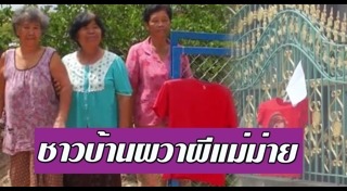 ผีแม่ม่าย