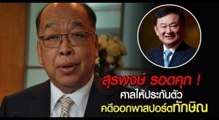 สุรพงษ์ โตวิจักษณ์ชัยกุล