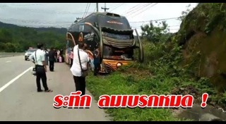 รถทัวร์เบรกแตก